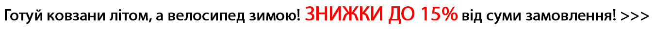 зимові знижки до 15%